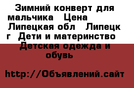 Зимний конверт для мальчика › Цена ­ 1 300 - Липецкая обл., Липецк г. Дети и материнство » Детская одежда и обувь   